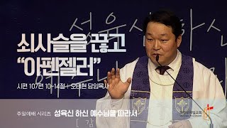 의정부제일교회 [주일낮예배] 성육신 하신 예수님을 따라서 01 (감리교 선교사 열전) \