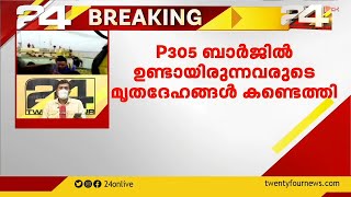 P305 ബാർജിൽ ഉണ്ടായിരുന്നവരുടെ  12 മൃതദേഹങ്ങൾ കൂടി  കണ്ടെത്തി