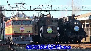 大井川鐡道2020年　SLフェスタin新金谷2020　2020.2.9