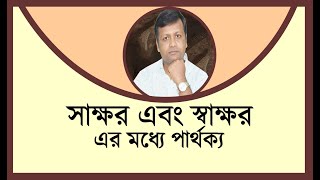 সাক্ষর এবং স্বাক্ষর এর মধ্যে পার্থক্য