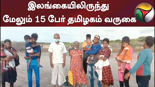 இலங்கையிலிருந்து மேலும் 15 பேர் தமிழகம் வருகை