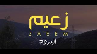 Ahmed Zaeem – El Borood (Official Music Video) / أحمد زعيم - البرود - الكليب الرسمي