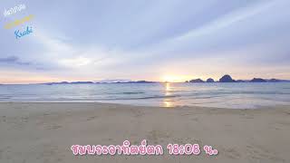 หาดทับแขก Krabi กระบี่ ชมพระอาทิตย์ตก surprise เจอน้องวาฬ EP.1