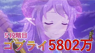 【クラバト】(最終版)５段階目ゴブリンライダー5802万【プリコネR】