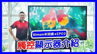 【SimonBoss來開講 EP.03】觸控顯示器介紹