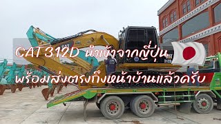 พบกับบรรยากาศเตรียมจัดส่งเจ้า CAT312D กันครับ พร้อมไปลุยงานให้เจ้าของรถแล้ว จ้วดอย่างเดียวครับ!!!