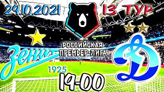 Зенит - Динамо / РПЛ 2021-2022 / 13 тур