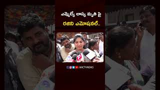 ఎమ్మెల్యే లాస్య మృతి పై సాయి చంద్ భార్య రజిని ఎమోషనల్..😢 #saichand #rajini #shorts #reels #brs