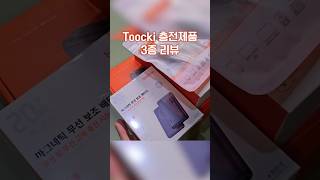 이거 다른 데서 사면 오억임 | 가성비 Toocki 충전제품 3종 리뷰!