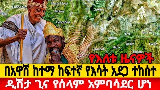 የእለቱ አጫጭር ዜናዎች|ዲሽታ ጊና የሰላም አምባሳደር ሆነ|ከባ ዱ የመሬት መንቀጥቀጥ|Ethiopian news