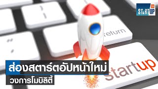 ส่องสตาร์ตอัปหน้าใหม่วงการโมบิลิตี้ I TNN Startup I 14-05-66