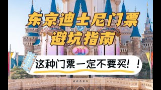 这种门票千万不要买！东京迪士尼门票避坑指南|东京迪士尼乐园|东京迪士尼海洋|东京旅行|日本旅行攻略|日本自由行