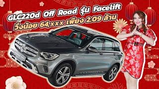 New Price! ดีเซลล้วน วิ่งน้อย ราคาเบาๆ..เพียง 2.09 ล้าน GLC220d Off Road Facelift วิ่งน้อย 64,xxx กม