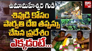 శివుడి కోసం, పార్వతి దేవి తప్పస్సు చేసిన ప్రదేశం..Uma Maheswaram Temple History | Nallamala | BIG TV