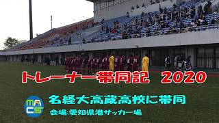 【高校サッカー】新人戦愛知県大会優勝/名経大高蔵高校