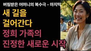 1-8화) 새 길을 걸어간다.  정희 가족의 진정한 새로운 시작.