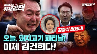 【취재공책#25】 이제 김건희다! '국조위‘에서 김충식 이름 터졌다!