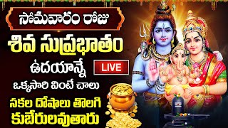 LIVE: సోమవారం రోజు శివ సుప్రభాతం ఉదయాన్నే వింటే సకల దోషాలు తొలగి కుబేరులవుతారు | Shiva Suprabhatam