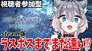 【#モンスターハンターワールド  】アイスボーン4日目！装備よし！やる気よし！【steam版視聴者参加型】