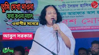 তুমি দেখা দাওনা কথা কওনা দয়াল ওবাগীর সনেরে,Tome Dekha Dawna, মহারাজ আবুল সরকার এর গুরু বিচ্ছেদ 2023