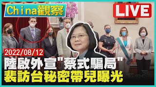 【0812China觀察LIVE】美通膨壓力白宮擬撤對陸關稅政策　王毅再嗆裴洛西與陸為敵無好下場