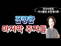 진정한 마지막 주자들 - 최매실목사