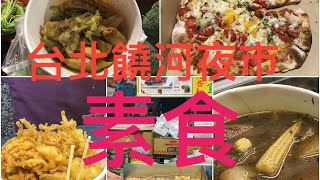 #台北美食 #饒河夜市素食，素食者來到台北饒河夜市吃什麼？夜市裡有日式大阪燒、披薩、炸物及素食滷味，讓你逛夜市也不會餓肚子 XD