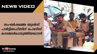 ശിവസേന - ഹിന്ദുസേന സംഘർഷത്തെ തുടർന്ന് പാർട്ടിഓഫീസിന് പൊലീസ് കാവലേർപ്പടുത്തിയപ്പോൾ