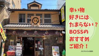 【おすすめ】日本一辛い黄金一味で有名な祇園味幸 #京都