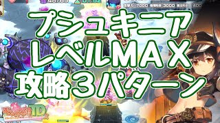 【モン娘TD】プシュキニアLvMAX 攻略３パターン オート攻略も！ ボスチャレンジ 悪戯大傑作プシュキニア モンスター娘TD