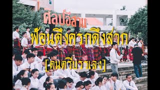 วงศิลป์อีสาน [ดึงครกดึงสาก]