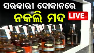 Live | ସରକାରୀ ମଦ ଦୋକାନରେ ନକଲି ମଦ | Duplicate Wine In Govt. Wine Shop | OTV