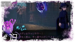 死に神ちゃんおおはしゃぎだね【超探偵事件簿レインコード】#19