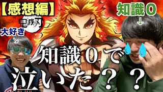 ※ネタバレあり※【感想編】劇場版「鬼滅の刃」無限列車編を全く知らない人が見ても号泣するのか？？