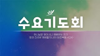 2022년 10월 12일 수요기도회 실황