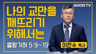 나의 교만을 깨뜨리기 위해서는 | 분당우리교회 이찬수 목사 설교