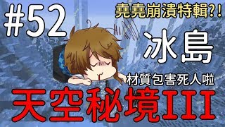 【堯の實況】MineCraft 空島生存 天空秘境三代 EP52 — 崩潰！材質包害死人！冰島大探險