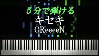 キセキ / GReeeeN【ピアノ楽譜付き】