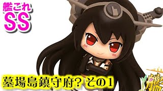 【艦これSS】提督「墓場島鎮守府？」その１