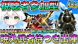 【MHXX】モンハンダブルクロス実況LIVE 暁丸武者侍つき出陣  耐久配信に挑むぞ 氷川つきのゲーム実況【視聴者参加型】#85