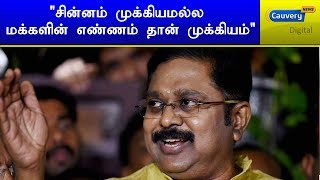 சின்னம் முக்கியமல்ல மக்களின் எண்ணம் தான் முக்கியம் - டிடிவி தினகரன்