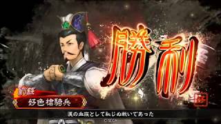 【三国志大戦4】　三品　狼姑＋劉繇