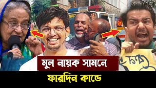 ফারদিন হত্যাকাণ্ডের রহস্য ফাঁস এইমাত্র দেখুন কিভাবে BV71