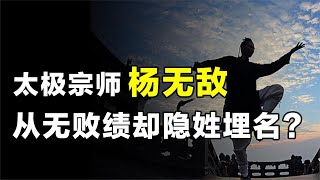 太极宗师杨露禅，为学功夫装聋作哑，一生无败却为何隐姓埋名！【野话老故事】