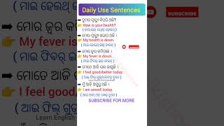 👉ତୁମର ସ୍ୱାସ୍ଥ୍ୟ କିପରି ଅଛି?👈 Daily Use English Sentences Odia | English Speaking Practice Odia |