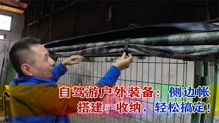 福建大叔热爱自驾游，1年16次改进侧边帐，成品太实用了【跟着老杜去旅行】