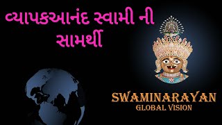 Vyapakanand swami ni samarthi વ્યાપકાનંદ સ્વામી ની સામરથી - Rameshbhai dave