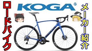 【ロードバイクメーカ―解説】第54回 ゆっくり解説ＫＯＧＡ（コガ）のゆっくり解説です