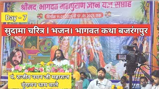 सुदामा चरित्र I Sudama Charitra। Bhagwat Katha Pt Rajiv Nayan Ji Maharaj । Gram Bajrangpur