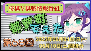 【#将棋V棋戦情報】都賀町でぇた 第68回放送 (2023年06月04日～06月10日)